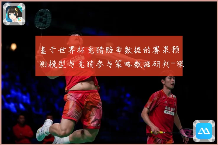 基于世界杯竞猜赔率数据的赛果预测模型与竞猜参与策略数据研判-深度解析
