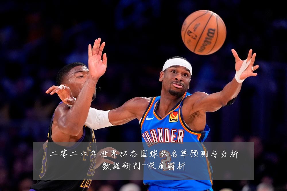 二零二六年世界杯各国球队名单预测与分析数据研判-深度解析