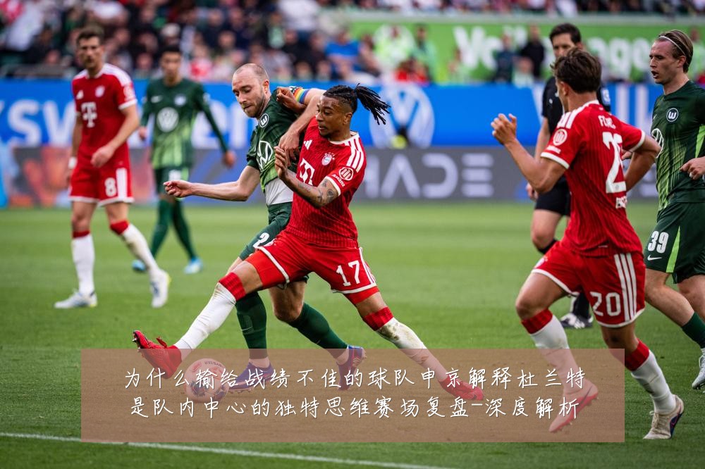 为什么输给战绩不佳的球队申京解释杜兰特是队内中心的独特思维赛场复盘-深度解析