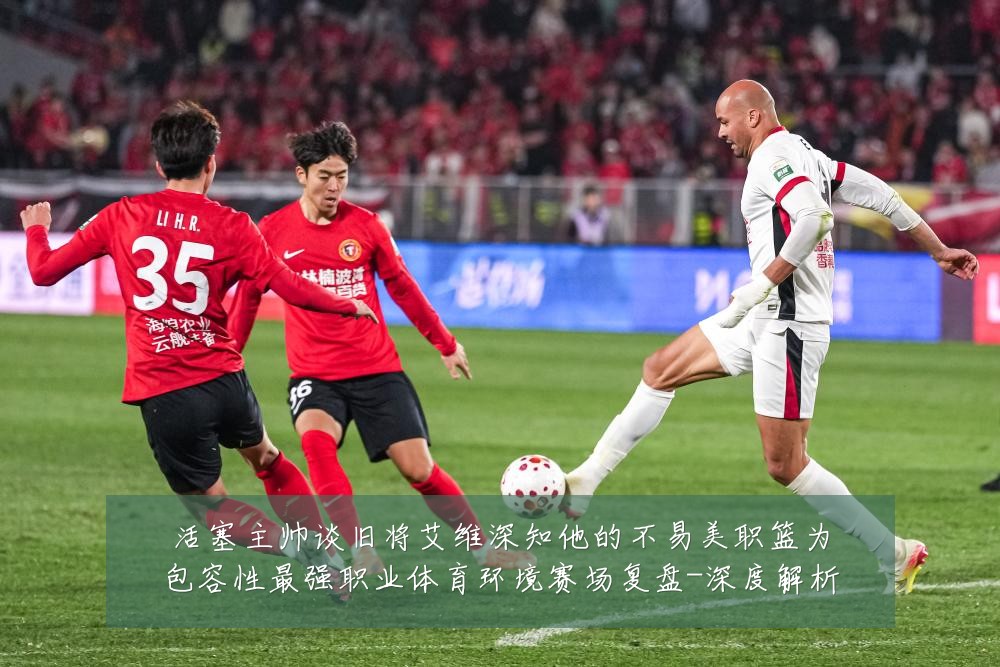 活塞主帅谈旧将艾维深知他的不易美职篮为包容性最强职业体育环境赛场复盘-深度解析