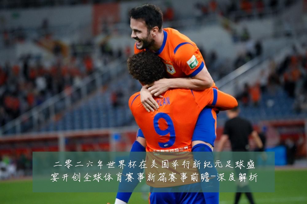 二零二六年世界杯在美国举行新纪元足球盛宴开创全球体育赛事新篇赛事前瞻-深度解析