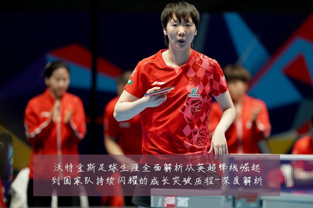 沃特金斯足球生涯全面解析从英超锋线崛起到国家队持续闪耀的成长突破历程-深度解析