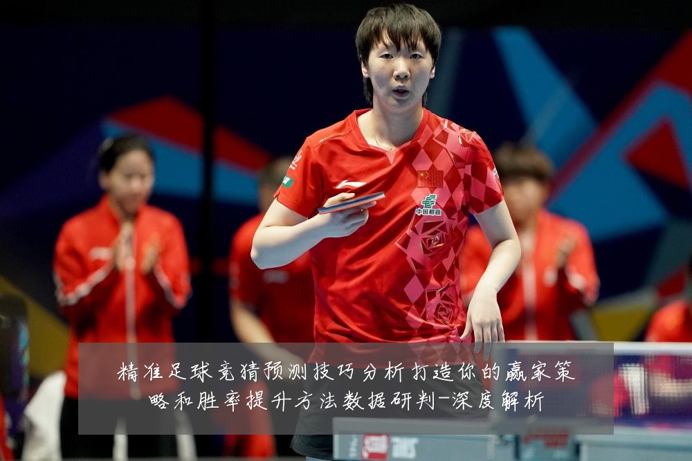 精准足球竞猜预测技巧分析打造你的赢家策略和胜率提升方法数据研判-深度解析