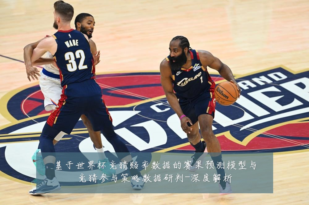 基于世界杯竞猜赔率数据的赛果预测模型与竞猜参与策略数据研判-深度解析