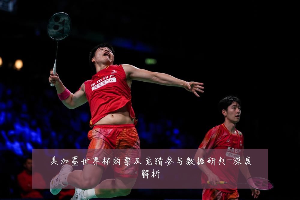 美加墨世界杯购票及竞猜参与数据研判-深度解析